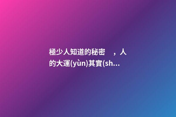 極少人知道的秘密，人的大運(yùn)其實(shí)是由五倫決定的